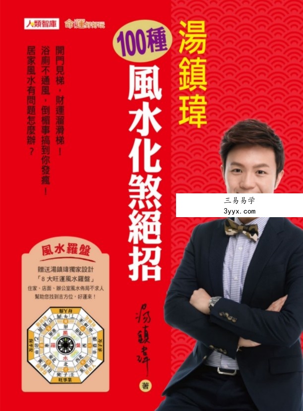 汤镇玮-100种风水化煞绝招241页.pdf 全彩色高清影印 电子版汇总 百度云网盘资源下载！ 课程封面