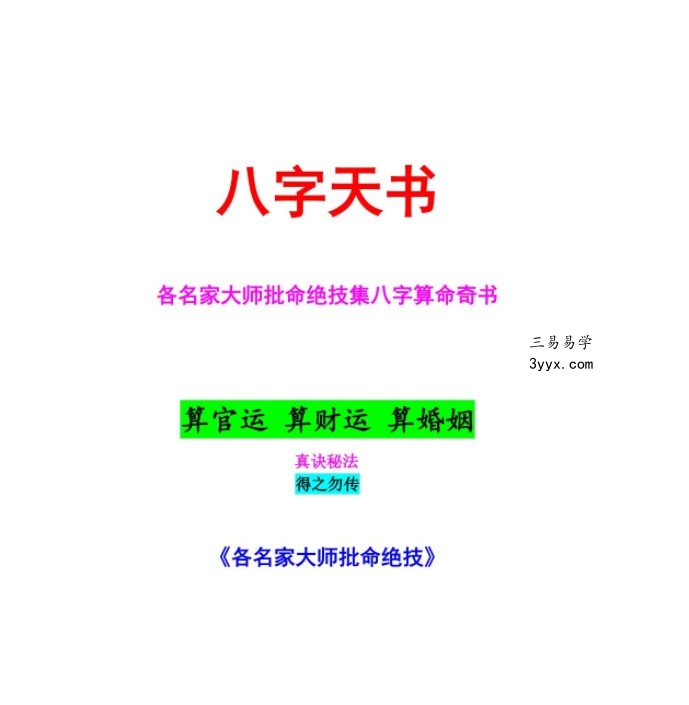 八字天书又名批命精华 课程封面