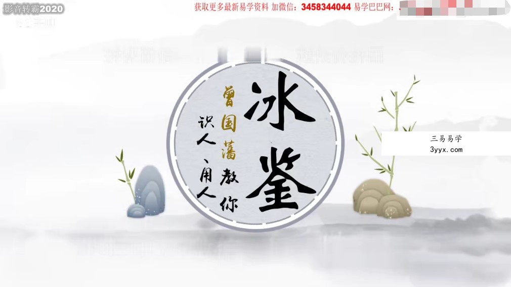 台湾简少年老师冰鉴曾国藩教你识人、用人23集视频 百度云 课程封面