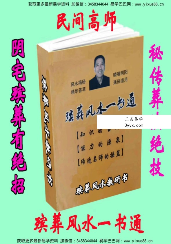 杨伟东《殡葬风水一书通》pdf 高清电子版 阴宅殡葬有绝招 殡葬风水学最好的入门书籍 课程封面