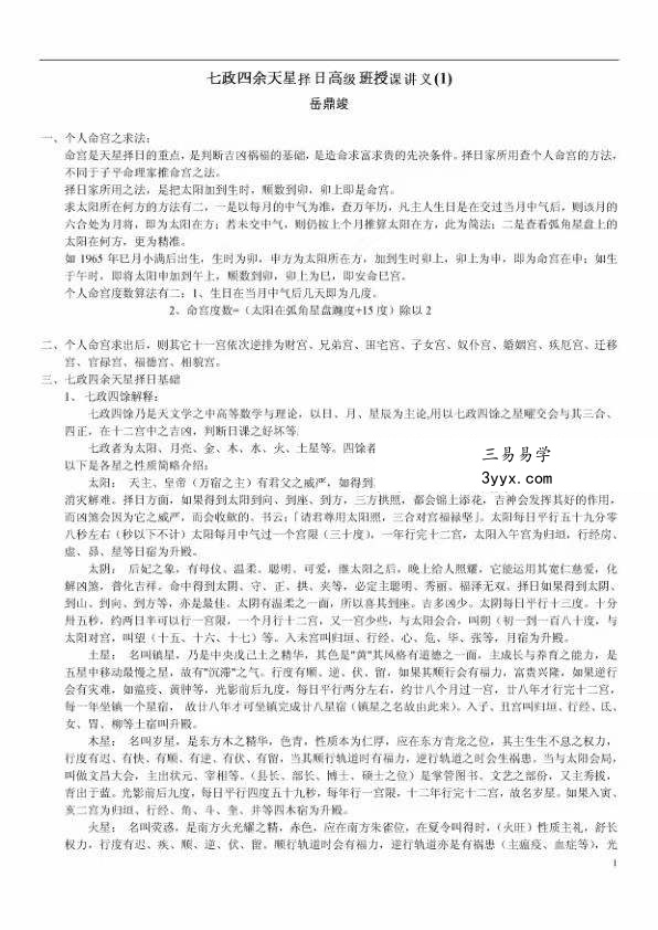 岳鼎竣-七政四余天星择日高级班授课讲义PDF电子书32页 岳鼎竣七政四余天星择日高级班授课讲义书 课程封面