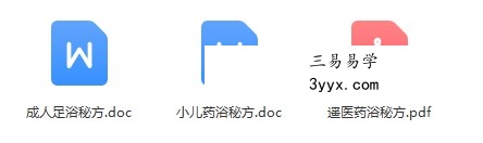 小儿药浴秘方+ 遥医药浴配方+ 成人足浴配方 课程封面