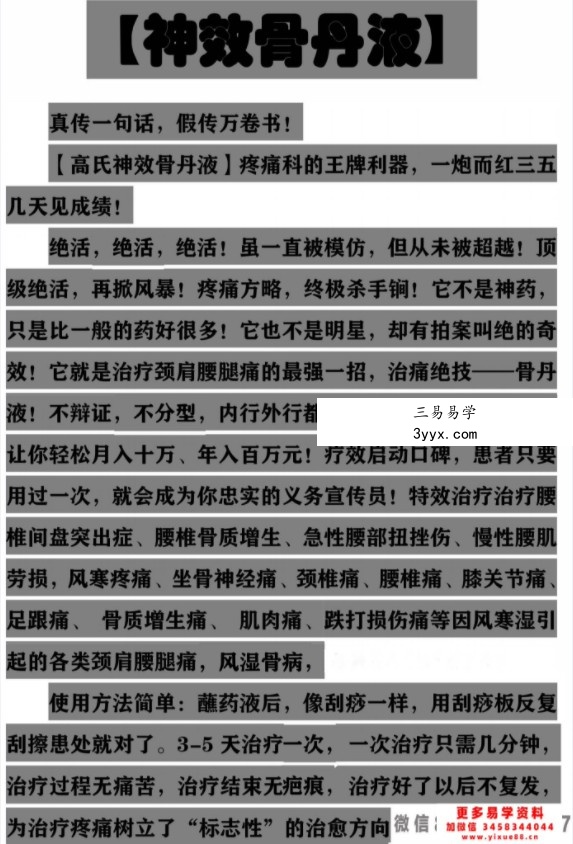 高氏神效骨丹液秘方 课程封面
