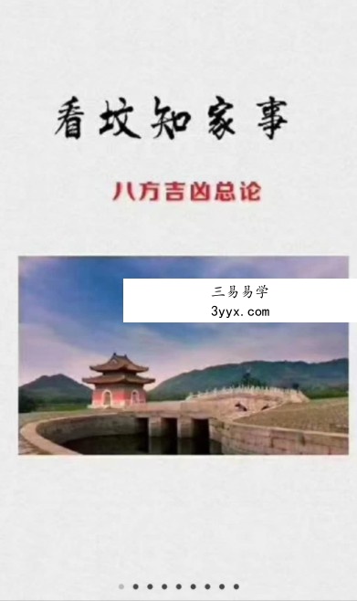 看坟知家事 八方吉凶总论 45页 课程封面