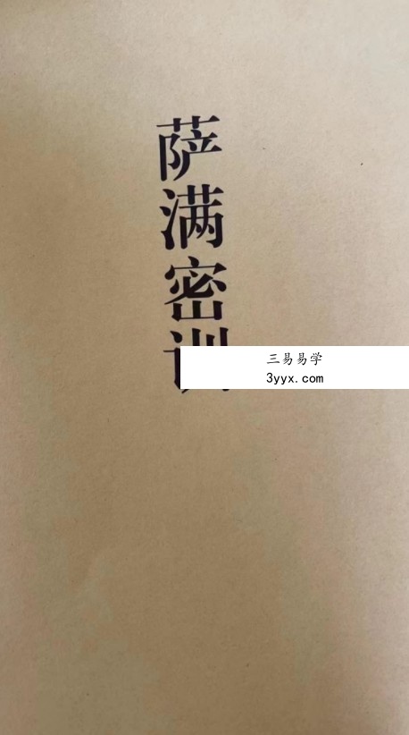 东北萨满密训总翻堂pdf 30页 百度云下载! 课程封面