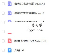 催旺考试成绩学业法录音+资料 百度云下载! 课程封面