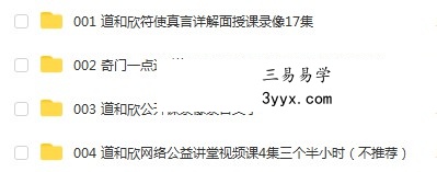 道和欣奇门符使真言详解课程符使断局法面授录像17集(符使断局法) 夸克网盘下载 课程封面