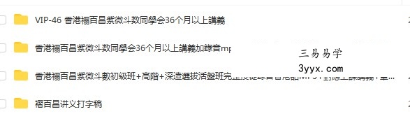 禤百昌紫微斗数初级+中级+高级班合集录音加资料pdf 夸克网盘下载 课程封面