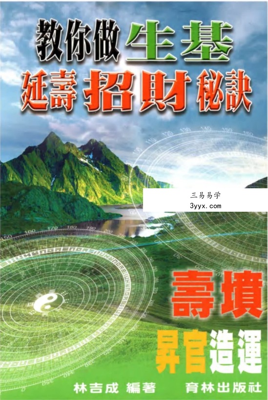 林吉成《教你做生基、延寿招财秘诀》 课程封面