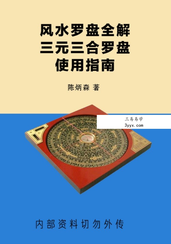 陈炳森《风水罗盘全解、三元三合罗盘使用指南》381页pdf电子书 课程封面
