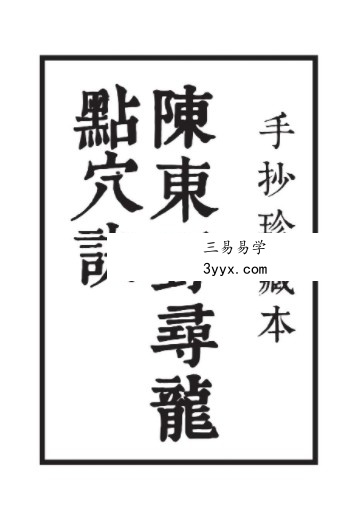《陈东野寻龙点穴决》手抄珍藏本20页.pdf 百度云下载! 课程封面