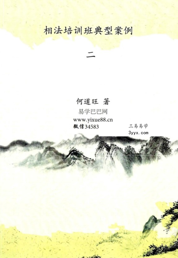 何道旺《相法培训班典型案例 一二 》168页pdf 百度云下载! 课程封面