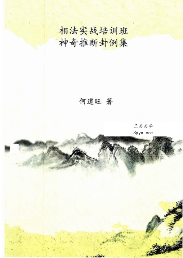 何道旺《相法实战培训班、神奇推断卦例集》 彩色版 90页 课程封面