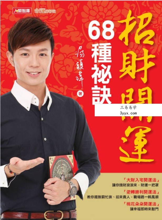 汤镇玮 招财开运68种秘诀.pdf 全彩印制 全文电子版244页 夸克网盘资源下载! 课程封面