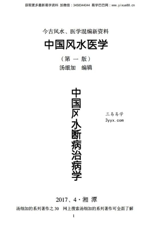 汤细加《中国风水医学》pdf 《阳宅观病精髓》居家阳宅风水,断病,治病,通俗易懂。移动云盘下载 课程封面