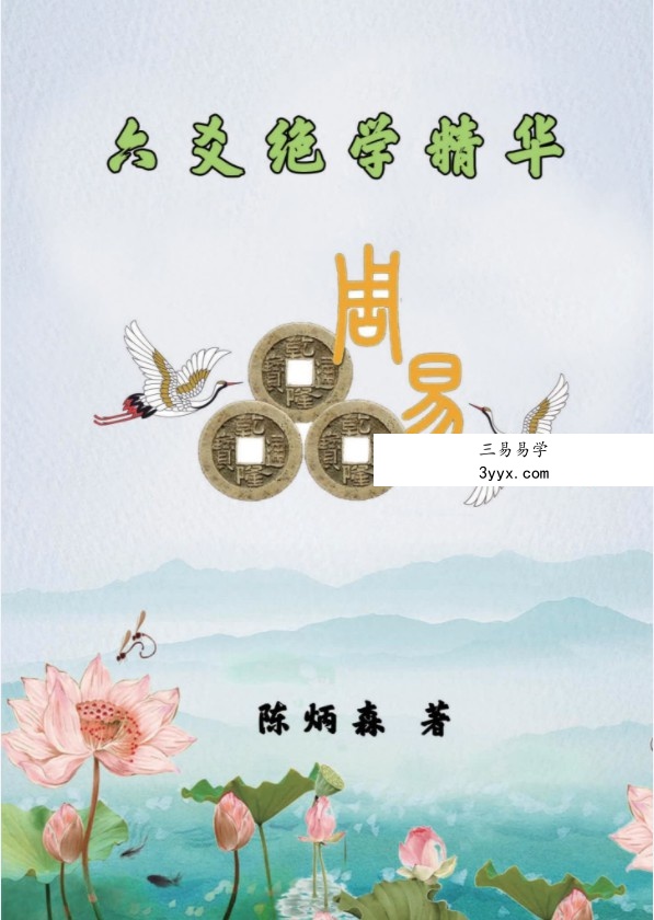 陈炳森-《六爻绝学精华》322页电子书籍pdf 课程封面