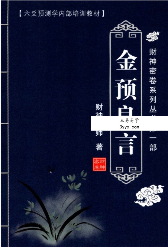 财神老师-六爻预测学内部培训教材6册pdf 百度云下载! 课程封面