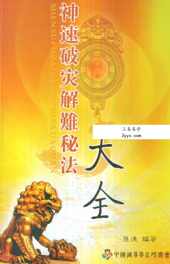 慧通《神速破灾解难秘法大全》160页.pdf 各种灾难化解术辟邪方法 百度云网盘资源下载! 课程封面