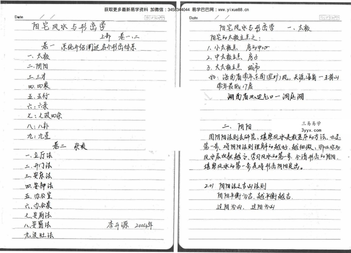 李开源阳宅风水形峦学 课程封面