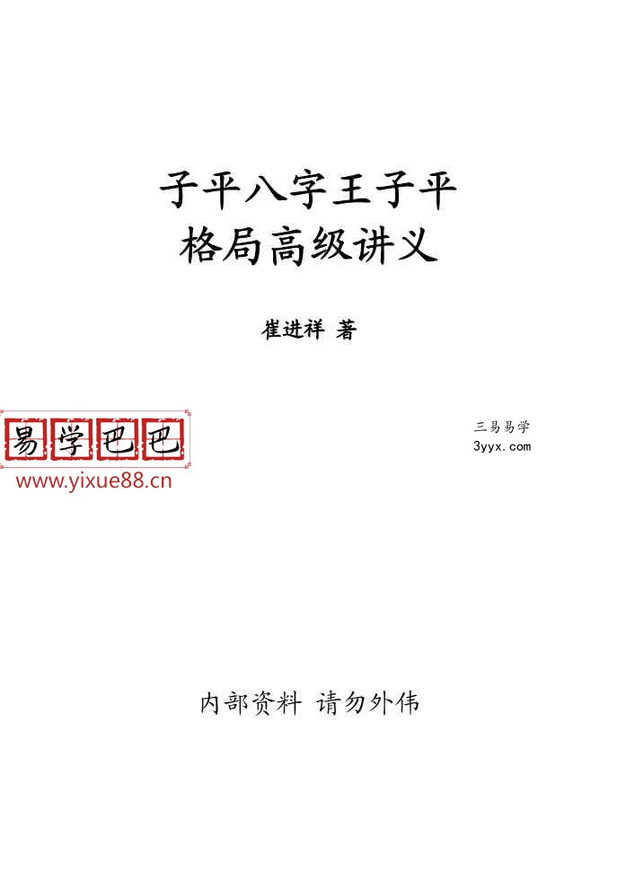 崔进祥2020高级班《子平八字王、子平格局高级讲义》233页pdf 课程封面