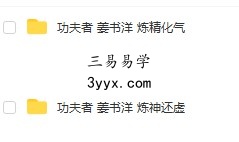 姜书洋(炼气化神+炼精化气+炼神还虚)三套合一 课程封面