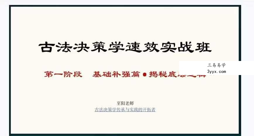 2026年 至阳《古法决策学实战分析》31集+课件(全套含运筹) 课程封面