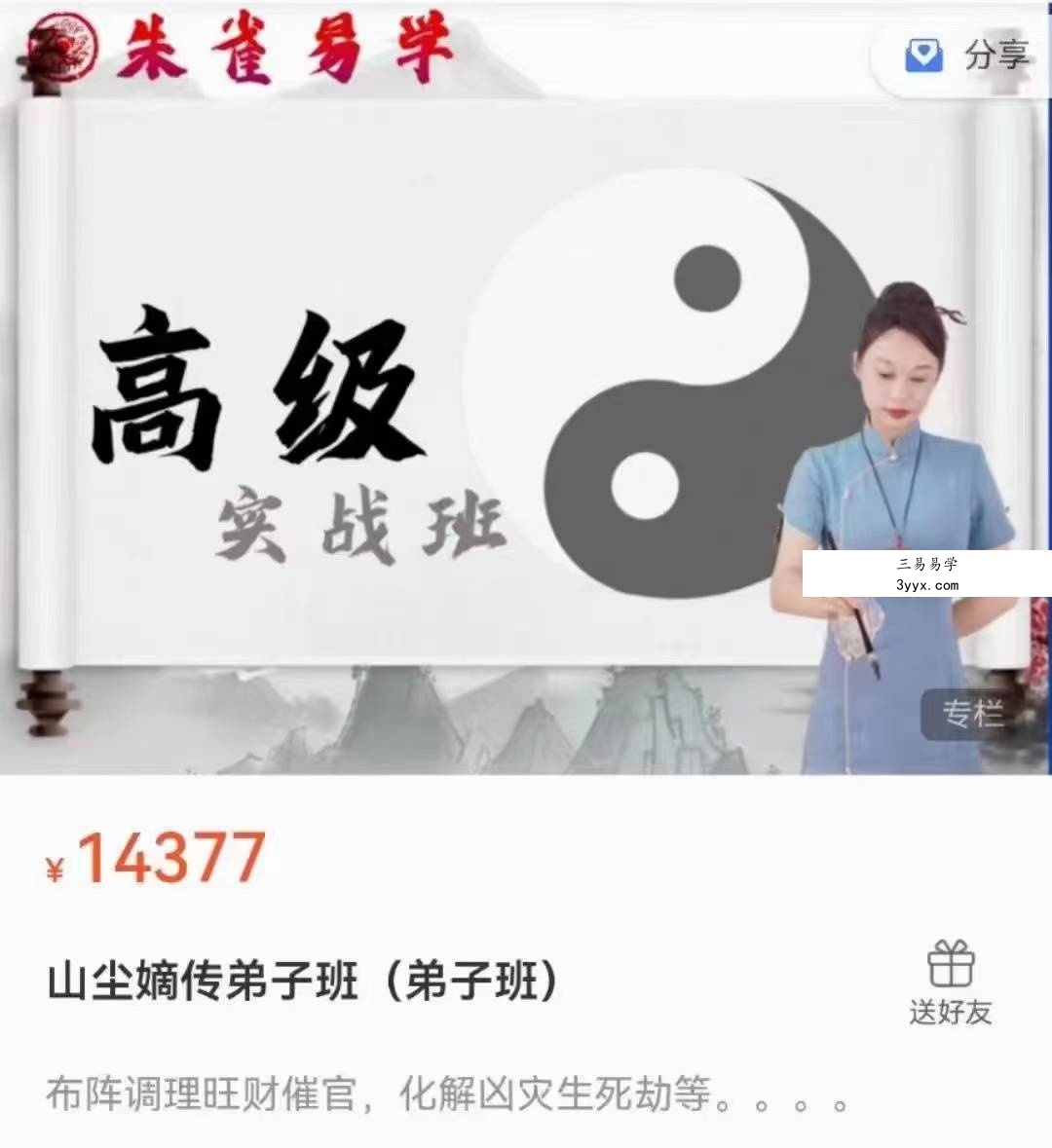 朱雀易学《山尘嫡传弟子班》151集 课程封面