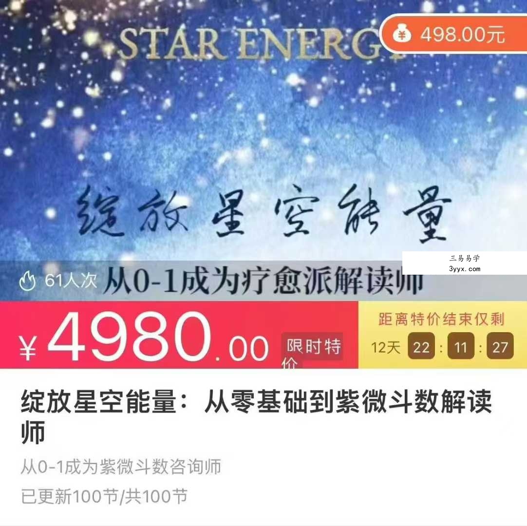 绽放星空能量:从零基础到紫微斗数解读师100集 课程封面