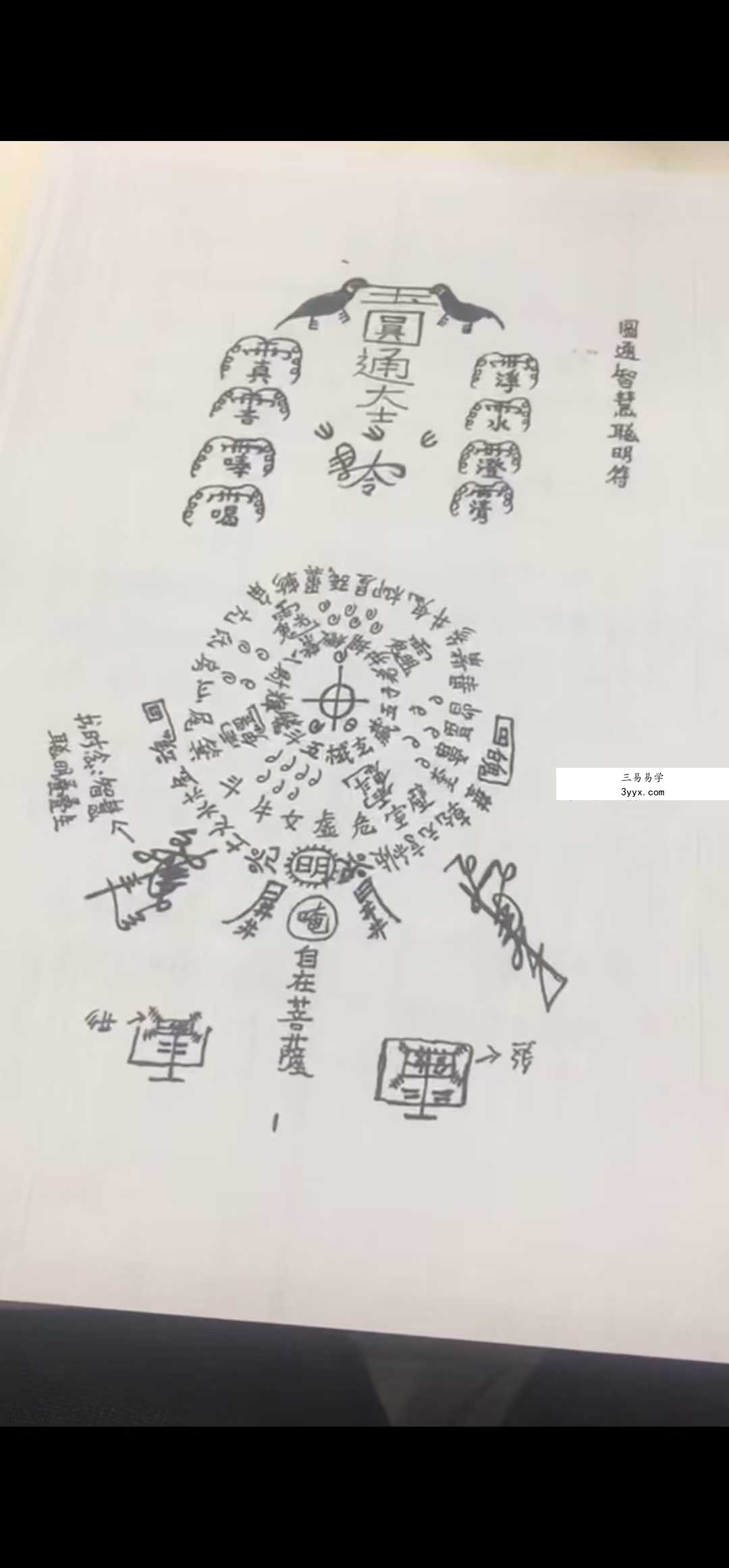 郭法清 嗑自在菩薩圆通大士破思增强智慧聪明灵符 视频+课件 资料图片