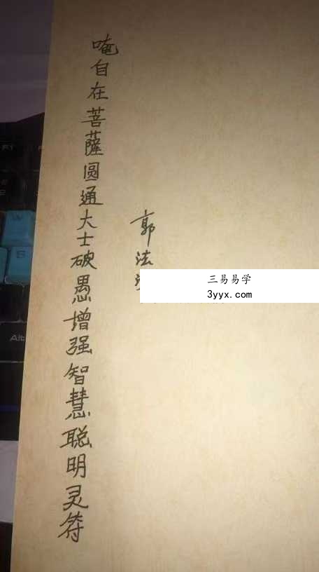 郭法清 嗑自在菩薩圆通大士破思增强智慧聪明灵符 视频+课件 资料图片