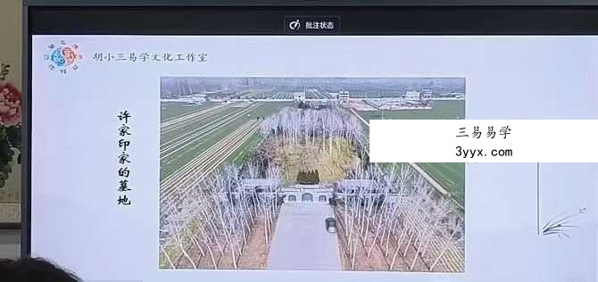 胡小三混元地理阴宅绝密课程第二版4集 资料图片