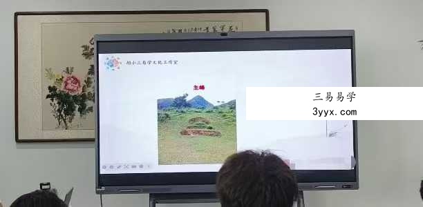 胡小三混元地理阴宅绝密课程第二版4集 资料图片