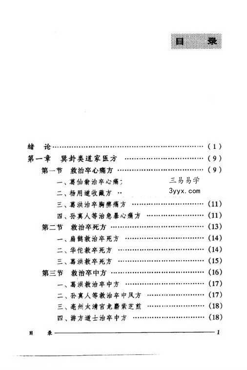 刘正才 姚星虹《道家医方》208页 资料图片