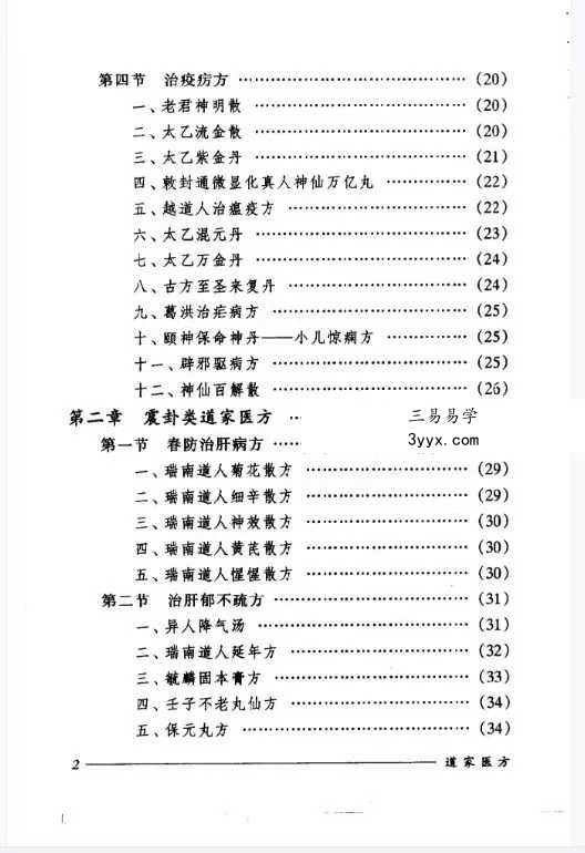 刘正才 姚星虹《道家医方》208页 资料图片