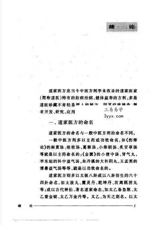 刘正才 姚星虹《道家医方》208页 资料图片