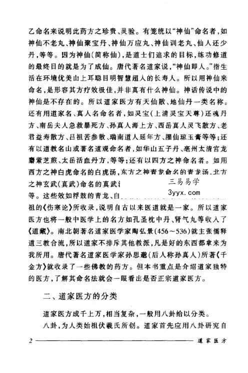 刘正才 姚星虹《道家医方》208页 资料图片