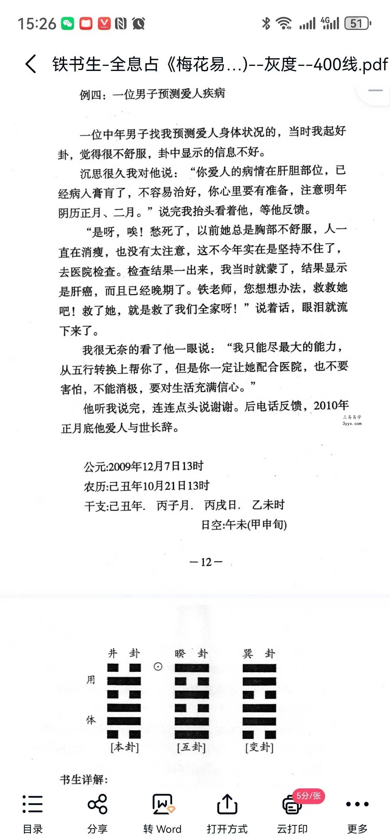 铁书生-全息占《梅花易数铁口断修正版》（上册+下册） 资料图片