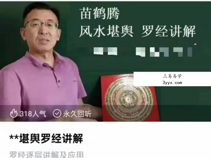 苗鹤腾风水堪舆罗经讲解36集 资料图片