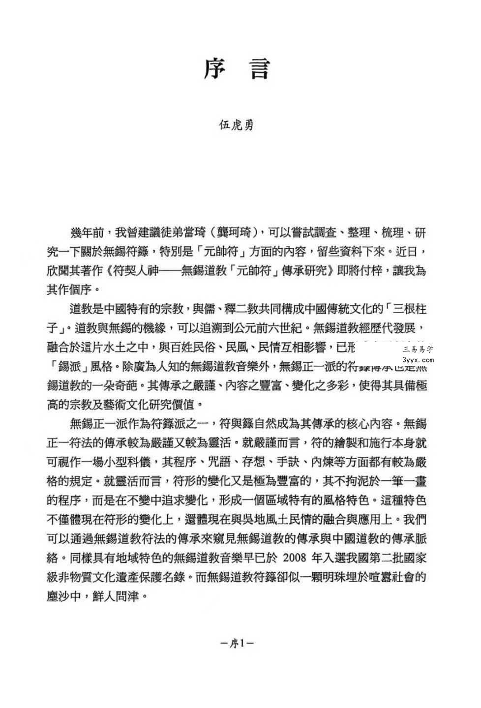 龚珂琦《符契人神》无锡道教 元帅符 传承研究309页 资料图片