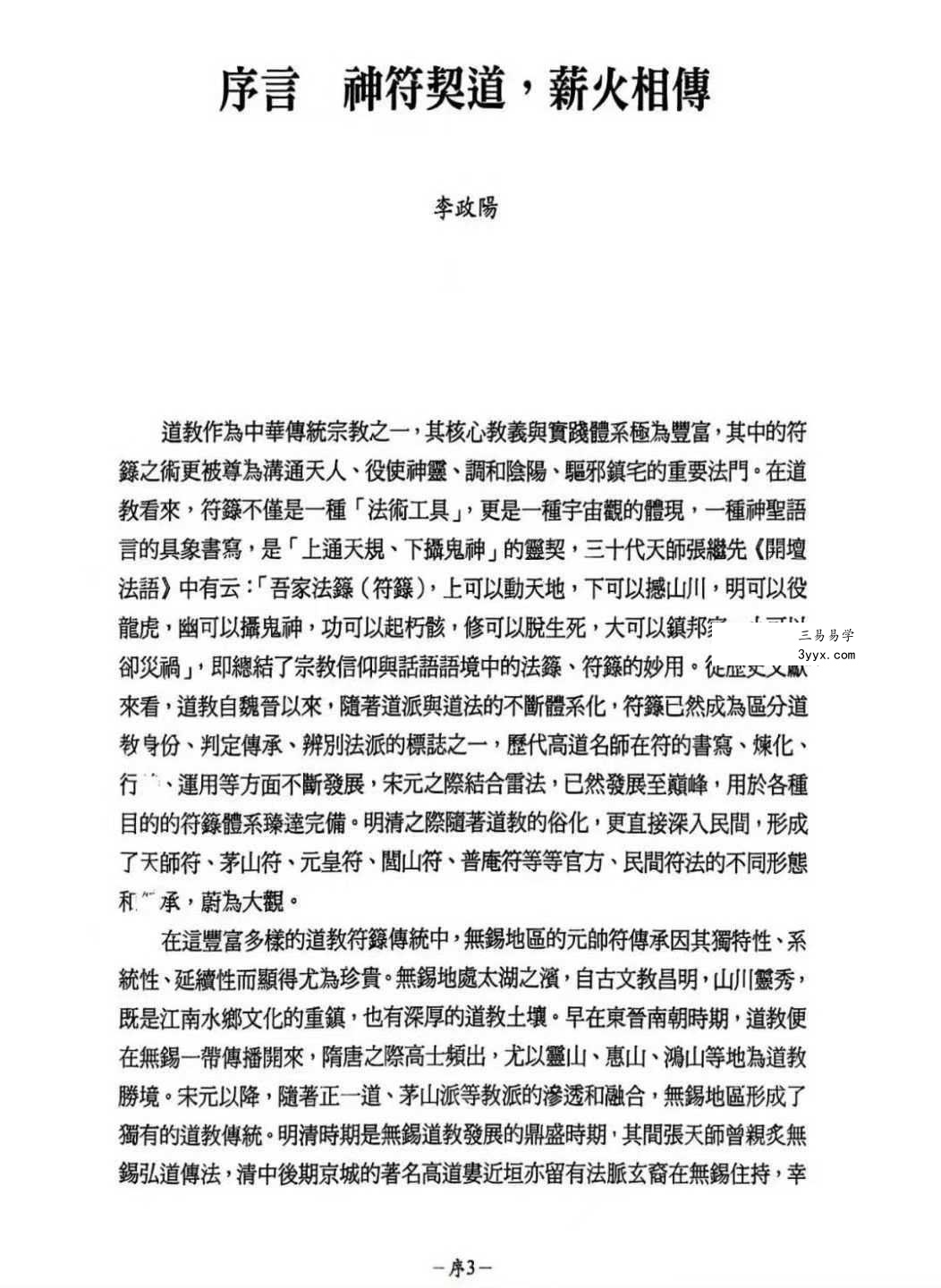 龚珂琦《符契人神》无锡道教 元帅符 传承研究309页 资料图片