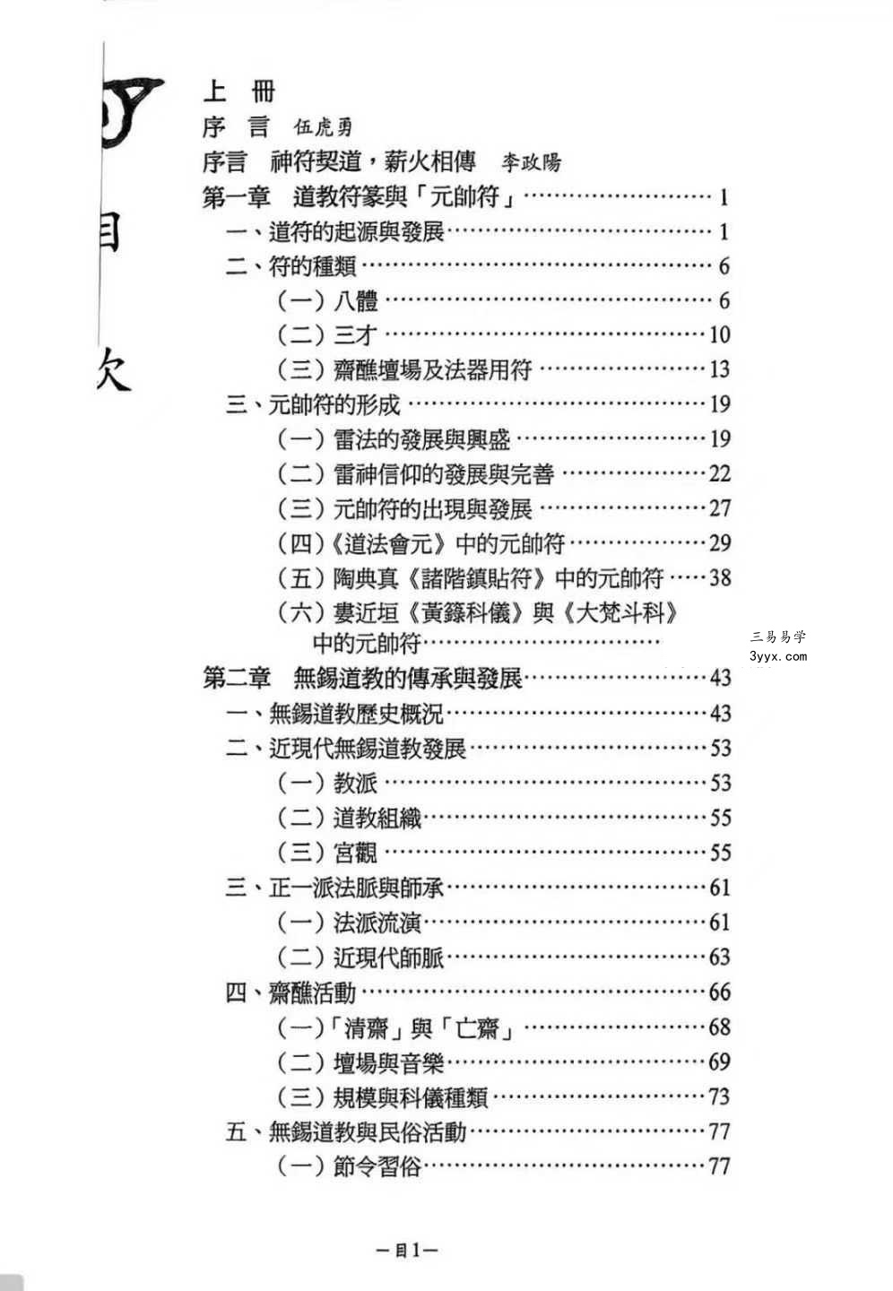 龚珂琦《符契人神》无锡道教 元帅符 传承研究309页 资料图片