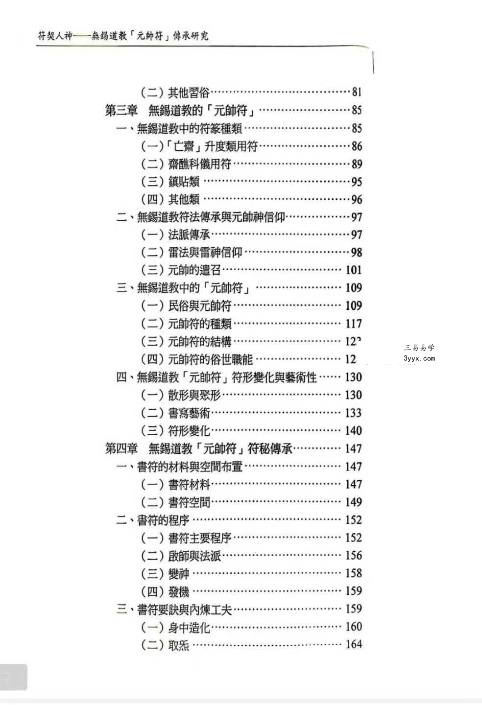 龚珂琦《符契人神》无锡道教 元帅符 传承研究309页 资料图片
