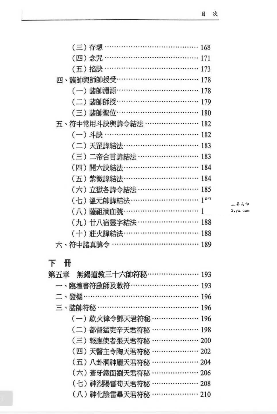 龚珂琦《符契人神》无锡道教 元帅符 传承研究309页 资料图片