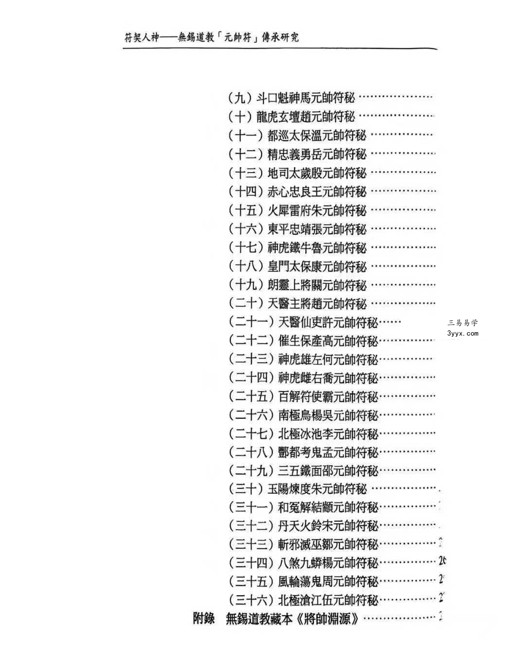 龚珂琦《符契人神》无锡道教 元帅符 传承研究309页 资料图片