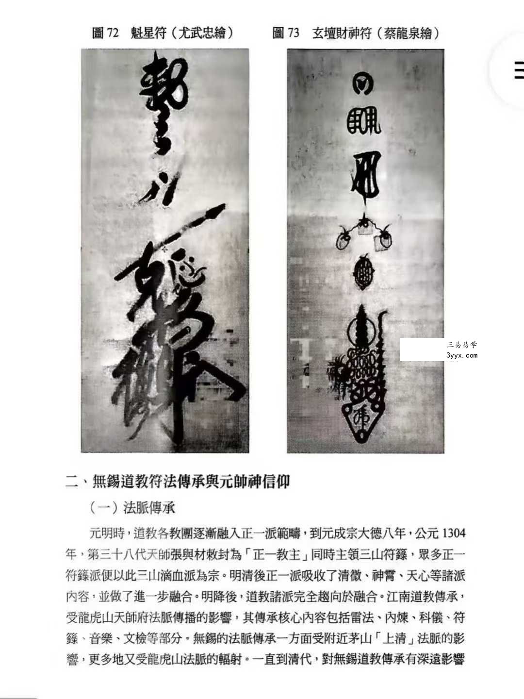 龚珂琦《符契人神》无锡道教 元帅符 传承研究309页 资料图片