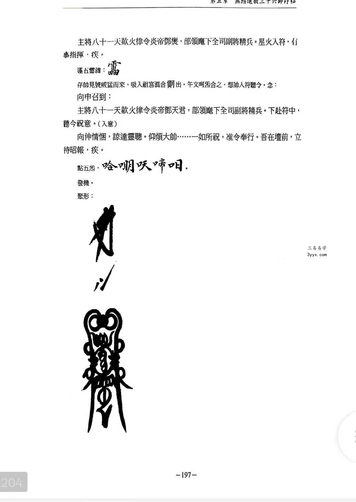 龚珂琦《符契人神》无锡道教 元帅符 传承研究309页 资料图片