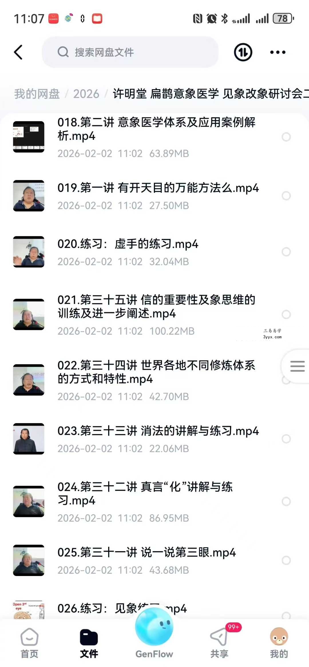 许明堂 扁鹊意‮医象‬学 见象改象‮讨研‬会二期50集 资料图片