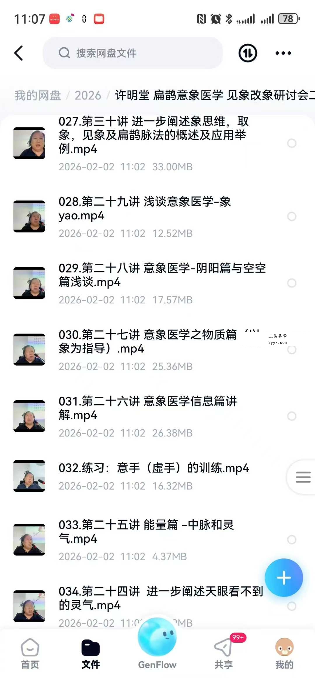 许明堂 扁鹊意‮医象‬学 见象改象‮讨研‬会二期50集 资料图片