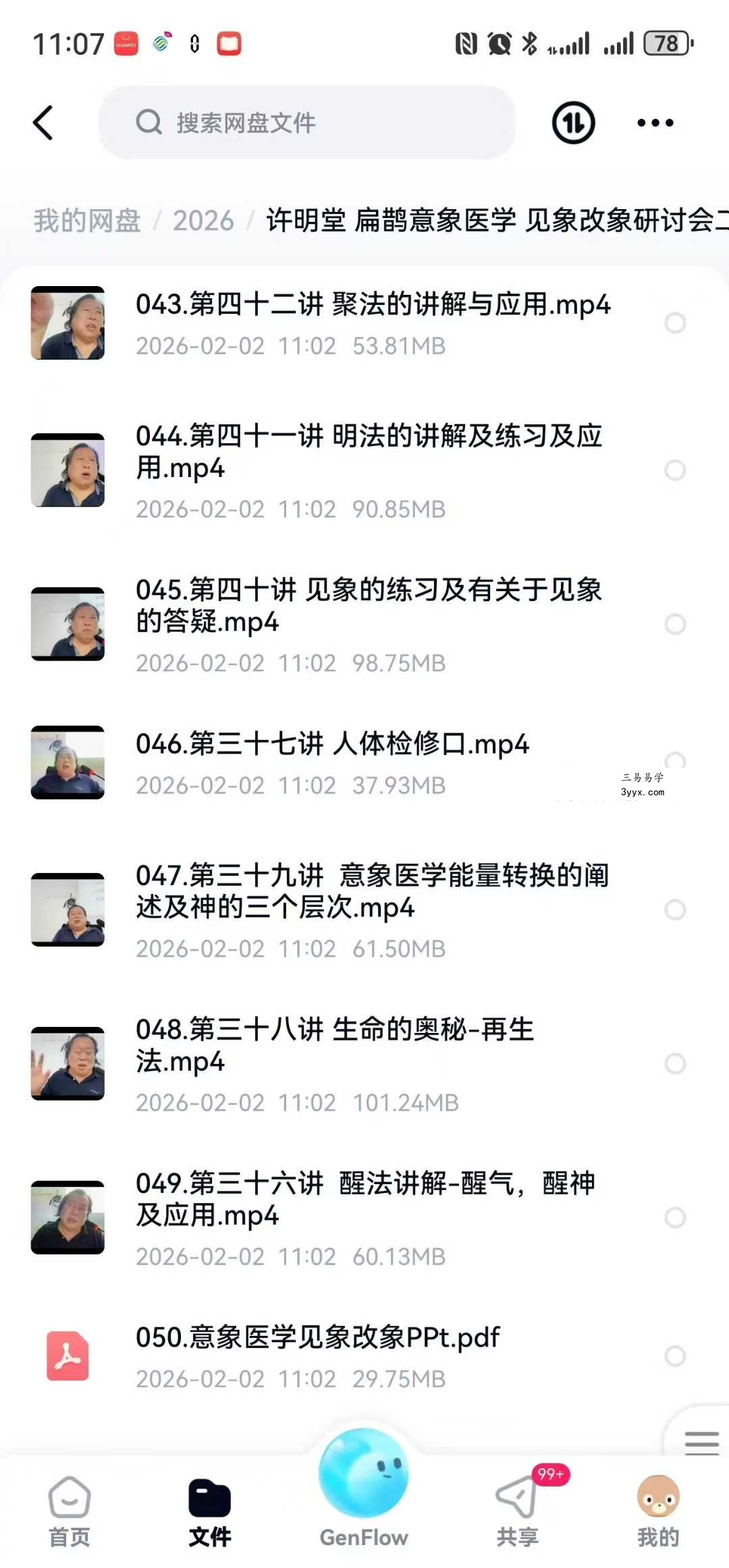 许明堂 扁鹊意‮医象‬学 见象改象‮讨研‬会二期50集 资料图片