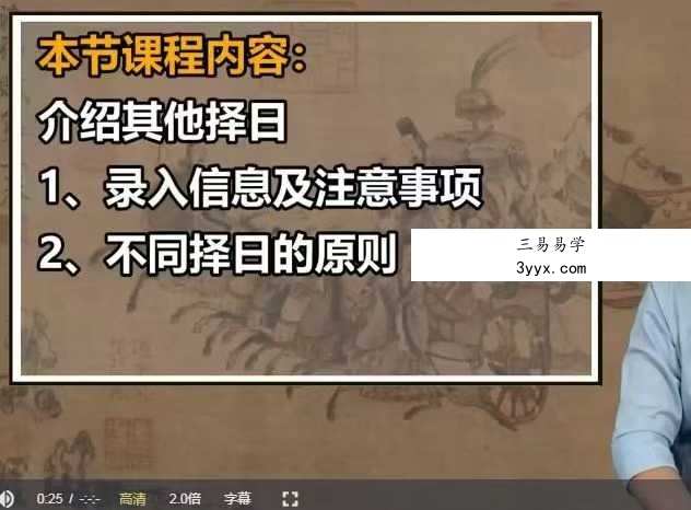 周易师傅专业培训11集视频课程(一周学会择日水平超八成老师傅) 资料图片